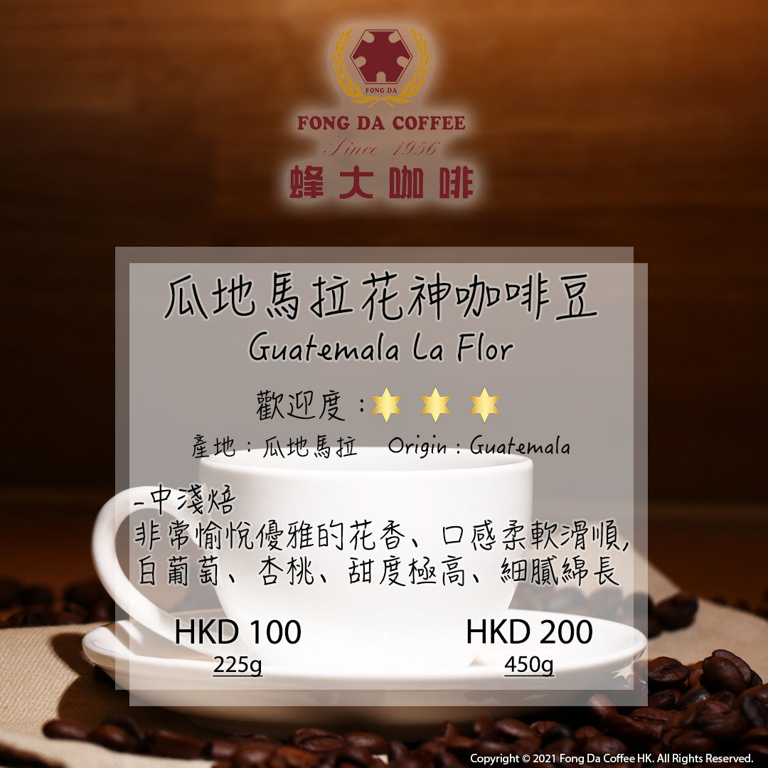 瓜地馬拉花神咖啡豆Guatemala La Flor – 蜂大咖啡香港