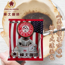將圖片載入圖庫檢視器 《美國領事咖啡》掛耳式濾泡包一盒(10包)