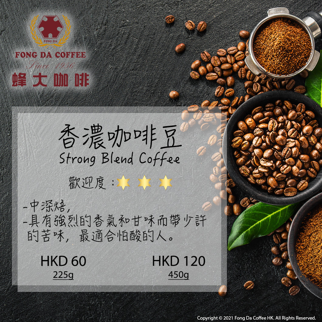 香濃咖啡豆 Strong Blend Coffee