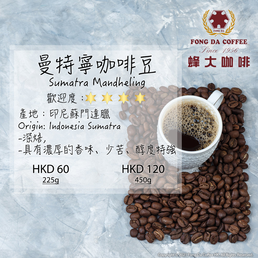 曼特寧咖啡豆 Sumatra Mandheling