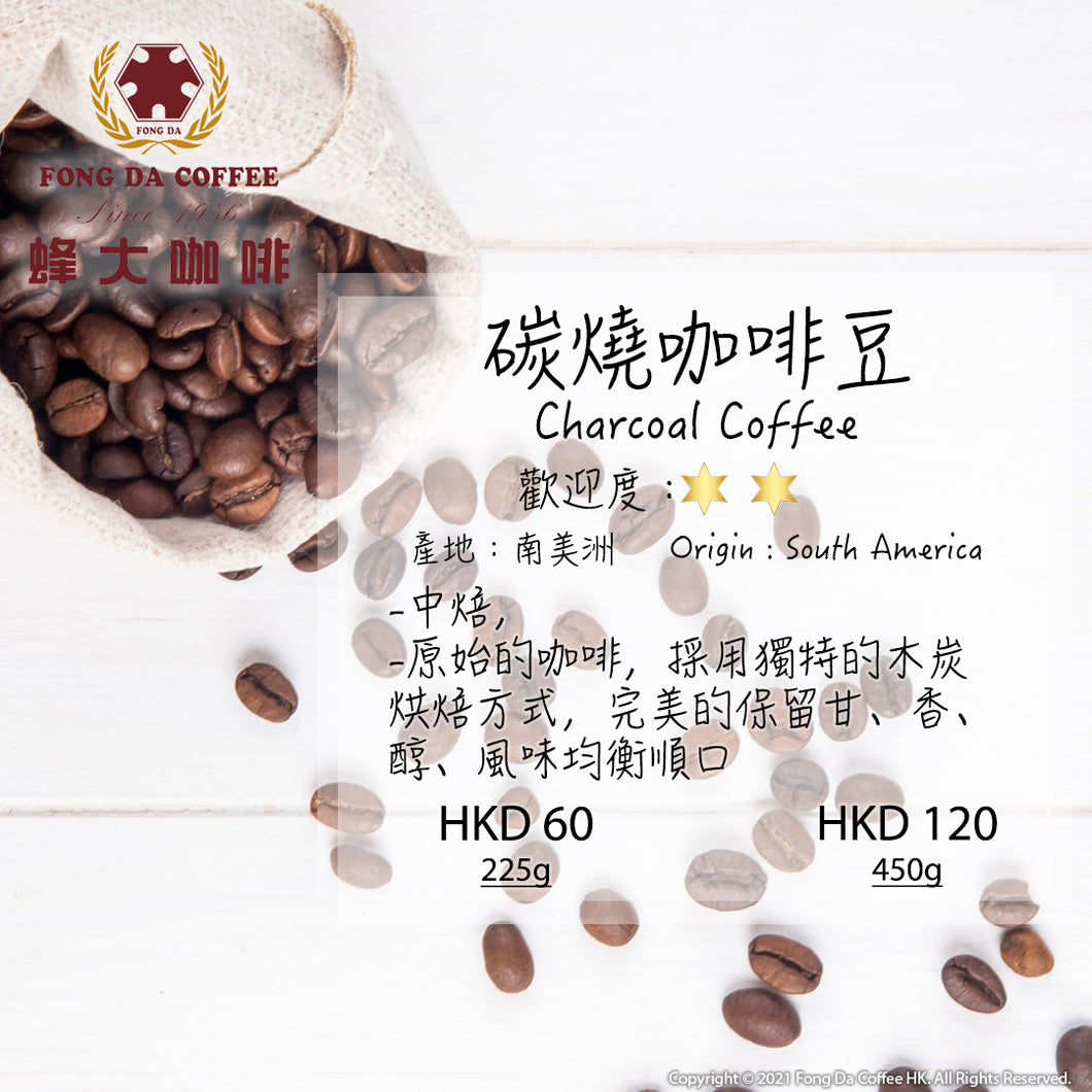 碳燒咖啡豆 Charcoal Coffee