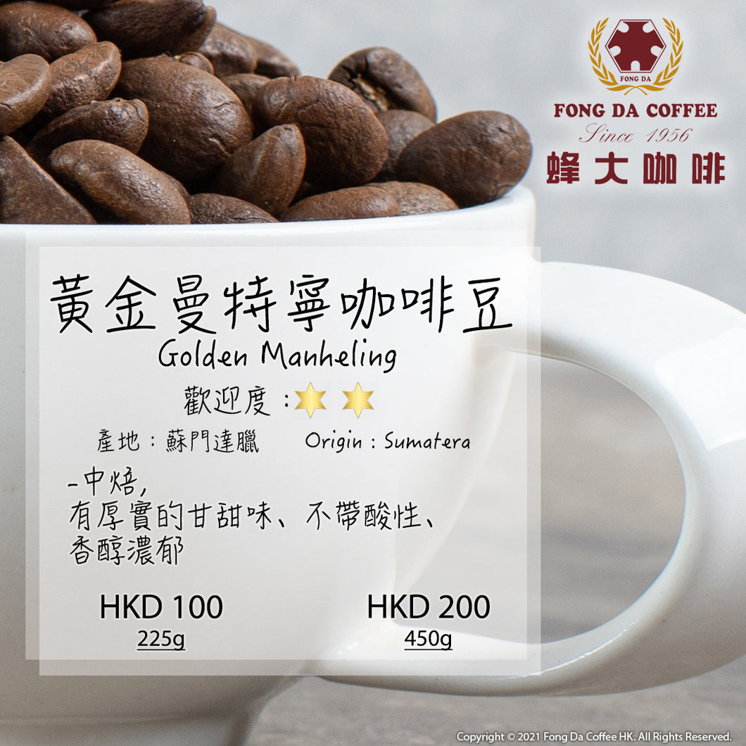 黃金曼特寧咖啡豆 Golden Mandheling