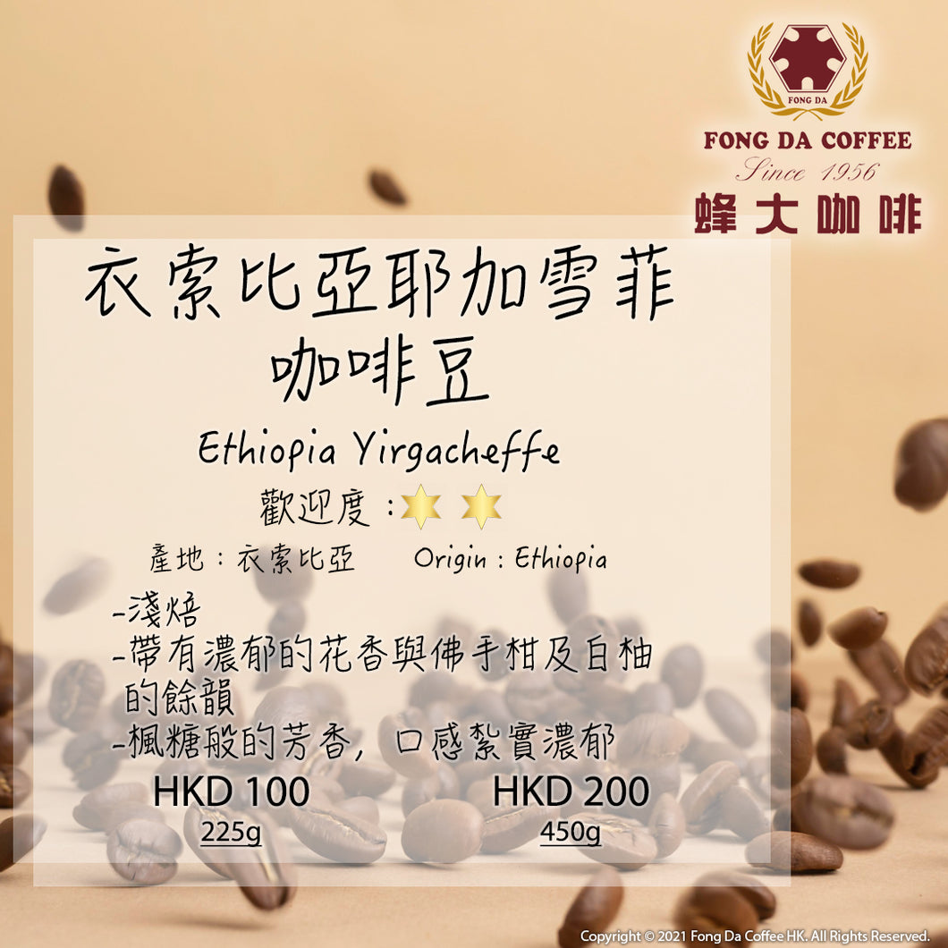 衣索比亞耶加雪菲咖啡豆 Ethiopia Yirgacheffe