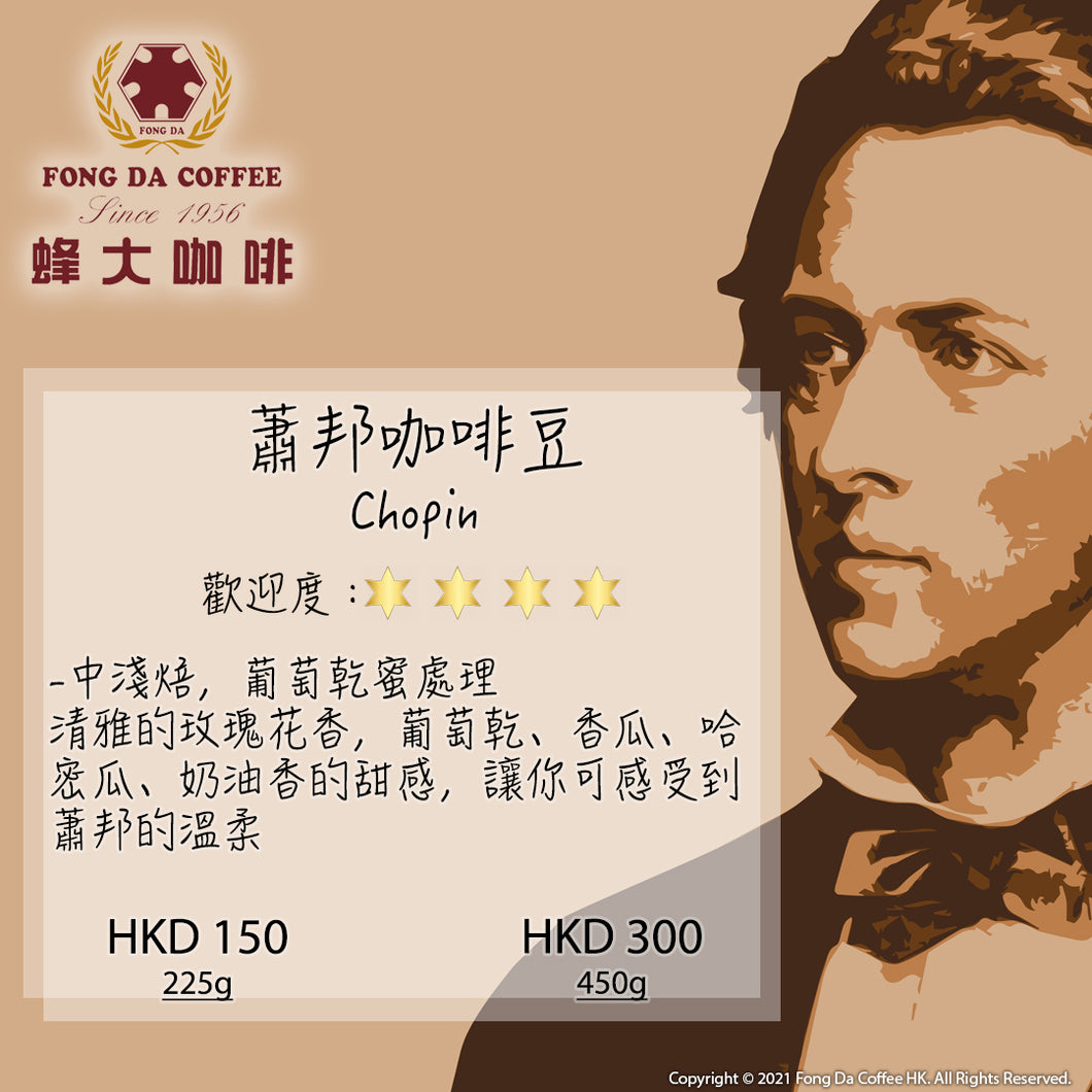 蕭邦咖啡豆 Chopin