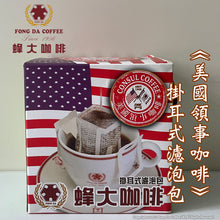 Load image into Gallery viewer, Fong Da Coffee-&quot;American Consul Coffee&quot; a box of drip bag coffee (10 packs)
